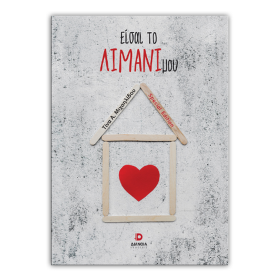 Είσαι το λιμάνι μου image 0