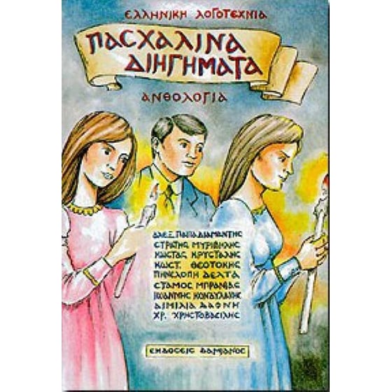 Πασχαλινά διηγήματα image 0