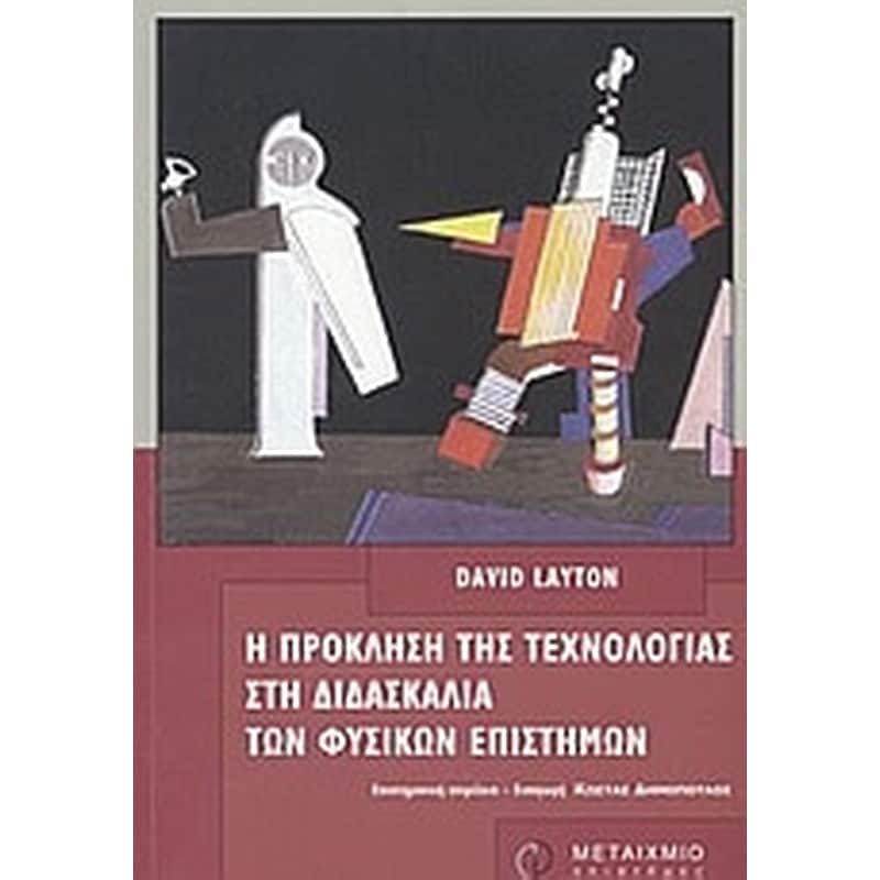H πρόκληση της τεχνολογίας στη διδασκαλία των φυσικών επιστημών