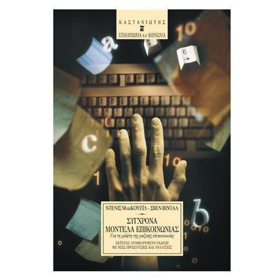 Σύγχρονα μοντέλα επικοινωνίας image 0