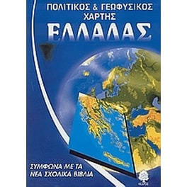 Πολιτικός και γεωφυσικός χάρτης της Ελλάδας
