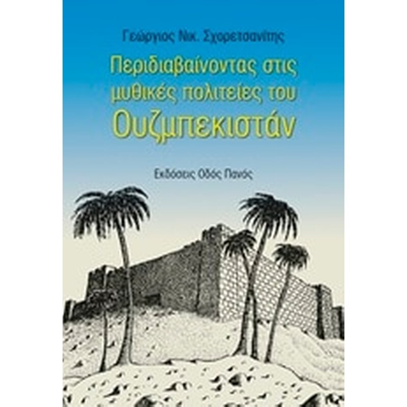 Περιδιαβαίνοντας στις μυθικές πολιτείες του Ουζμπεκιστάν