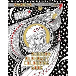 Russian Alphabet Colouring Book