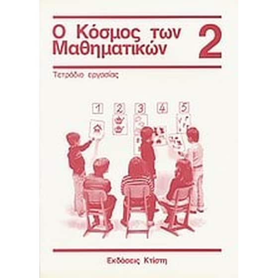 Βοήθημα Ο Κόσμος Των Μαθηματικών 2- Τετράδιο Εργασίας (Εκδόσεις Κτίστη/Griesel, Heinz) image 0
