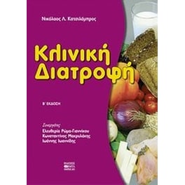 Κλινική διατροφή