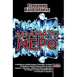 Αθάνατο νερό