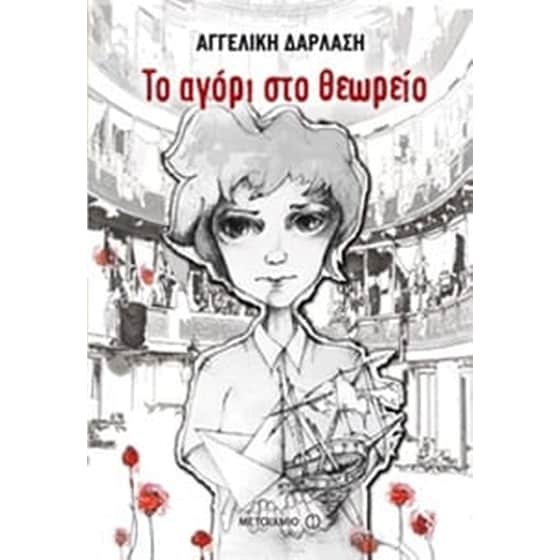 Το αγόρι στο θεωρείο image 0