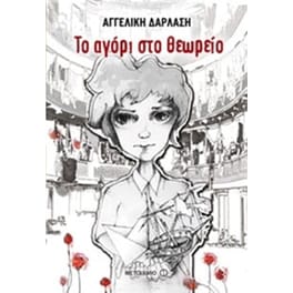 Το αγόρι στο θεωρείο