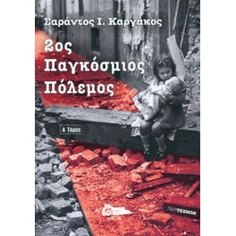 2ος Παγκόσμιος Πόλεμος (Πρώτος τόμος)