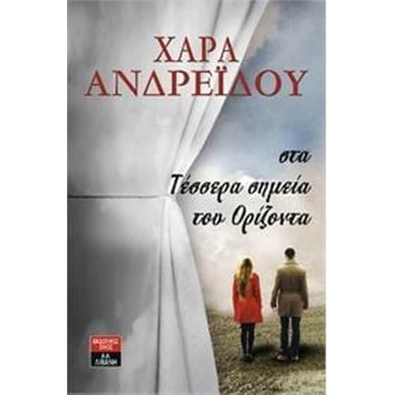Στα τέσσερα σημεία του ορίζοντα image 0