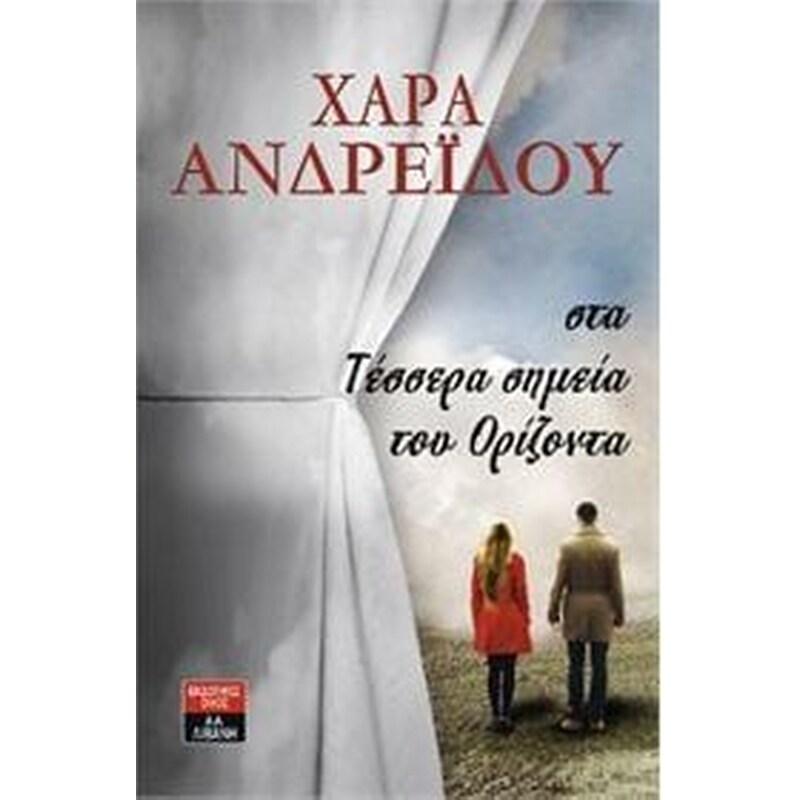 Στα τέσσερα σημεία του ορίζοντα