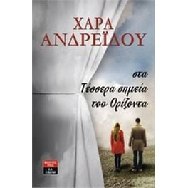 Στα τέσσερα σημεία του ορίζοντα