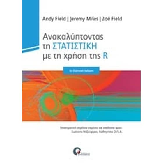 Ανακαλύπτοντας την στατιστική με τη χρήση της R image 0