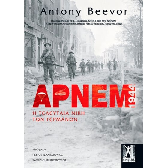 Άρνεμ η τελευταία νίκη των Γερμανών image 0