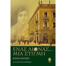 Ένας αιώνας... μια στιγμή