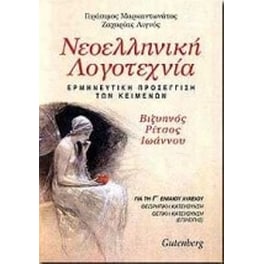 Βοήθημα Νεοελληνική Λογοτεχνία Για Τη Γ' Ενιαίου Λυκείου