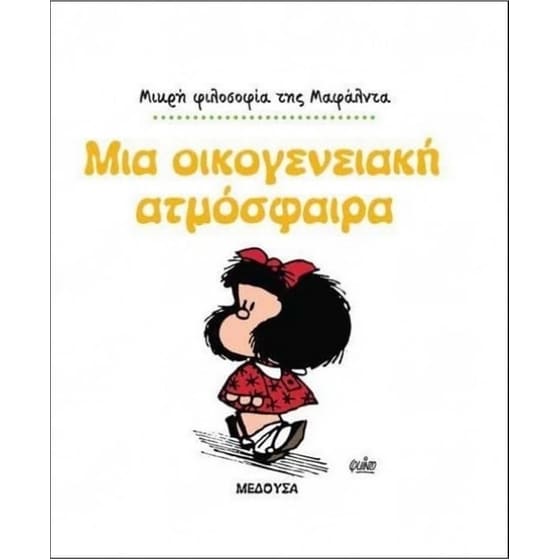 Μικρή φιλοσοφία της Μαφάλντα- Μια οικογενειακή ατμόσφαιρα image 0
