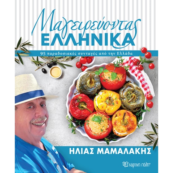 Μαγειρεύοντας ελληνικά image 0