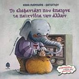 Το ελεφαντάκι που έπαιρνε τα παιχνίδια των άλλων