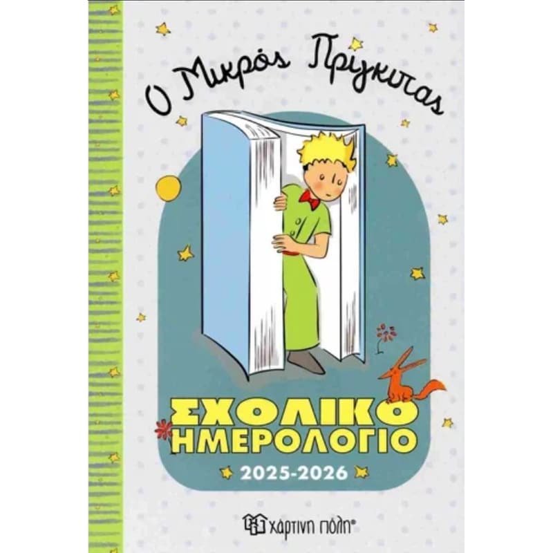 Σχολικό ημερολόγιο 2025-2026 Ο μικρός πρίγκιπας