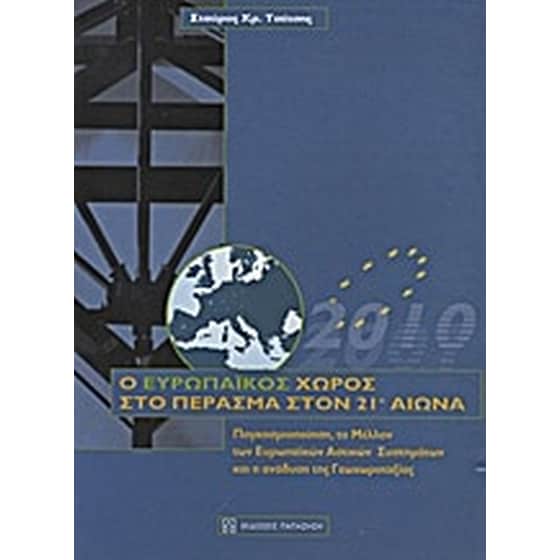 Ο ευρωπαϊκός χώρος στο πέρασμα στον 21ο αιώνα image 0