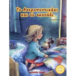 Το Αστροποντικάκι και το σκοτάδι