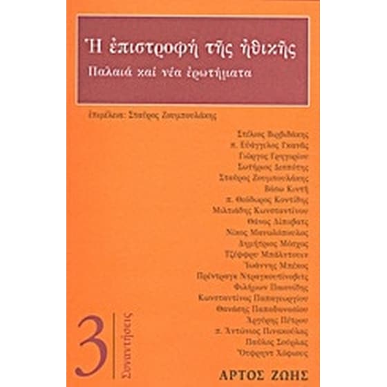 Η επιστροφή της ηθικής image 0