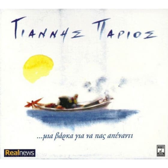 Μια Βάρκα Για Να Πας Απέναντι (2CD) image 0