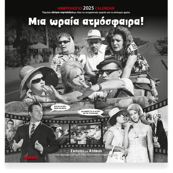Ημερολόγιο Τοίχου Klaketa 2025 Ελληνικό Σινεμά 30x30cm image 0