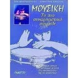 Βαρελάς - Μαρκοπούλου - Μουσική, Το Πιο Συναρπαστικό Παιχνίδι