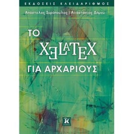 Xelatex για αρχάριους