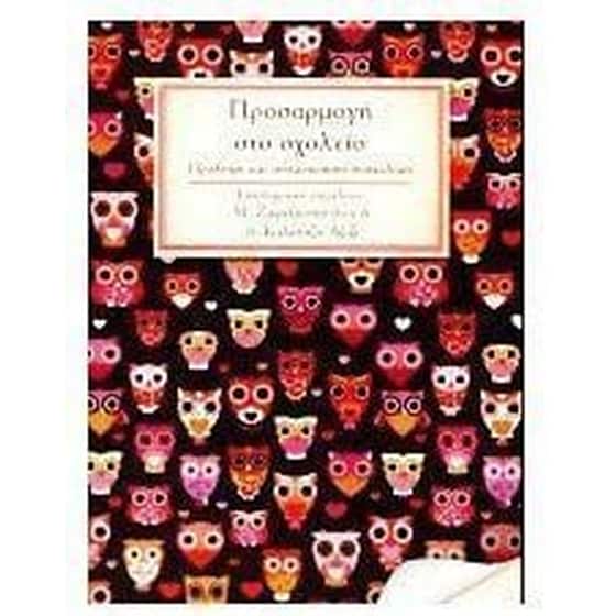 Προσαρμογή στο σχολείο image 0