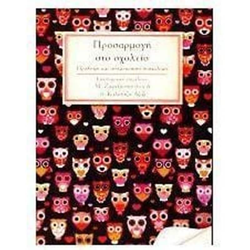 Προσαρμογή στο σχολείο