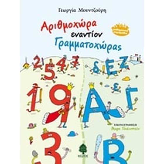 Αριθμοχώρα εναντίον Γραμματοχώρας image 0