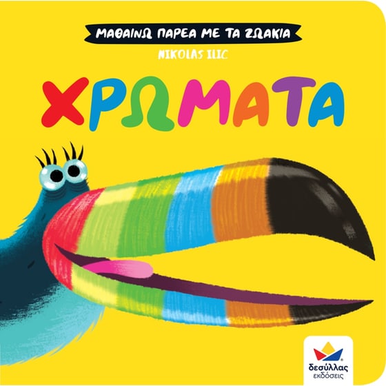 Μαθαίνω παρέα με τα ζωάκια: Χρώματα image 0