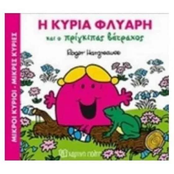 Η κυρία Φλύαρη και ο Πρίγκιπας Βάτραχος image 0