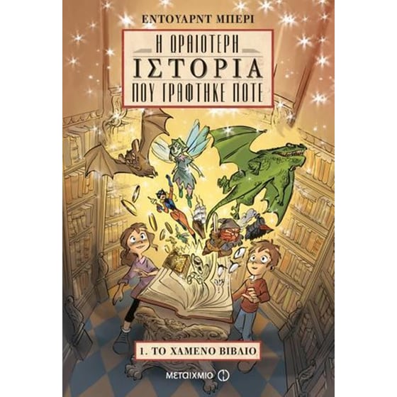 Η ωραιότερη ιστορία που γράφτηκε ποτέ image 0