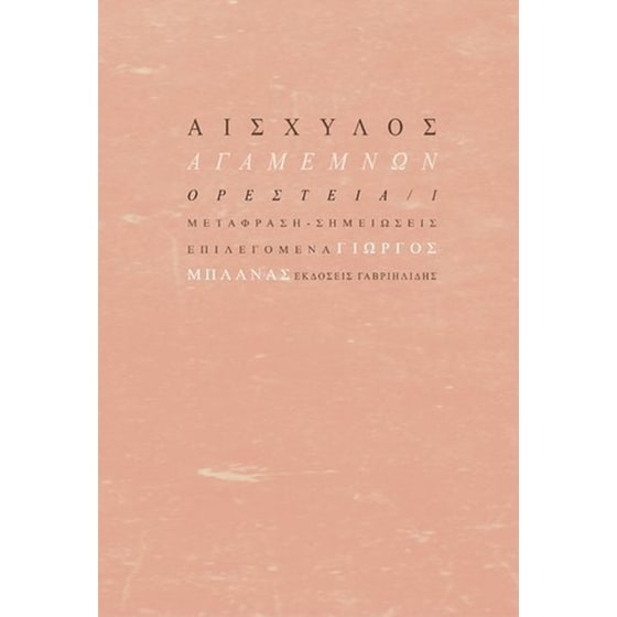 Ορέστεια Ι- Αγαμέμνων image 0