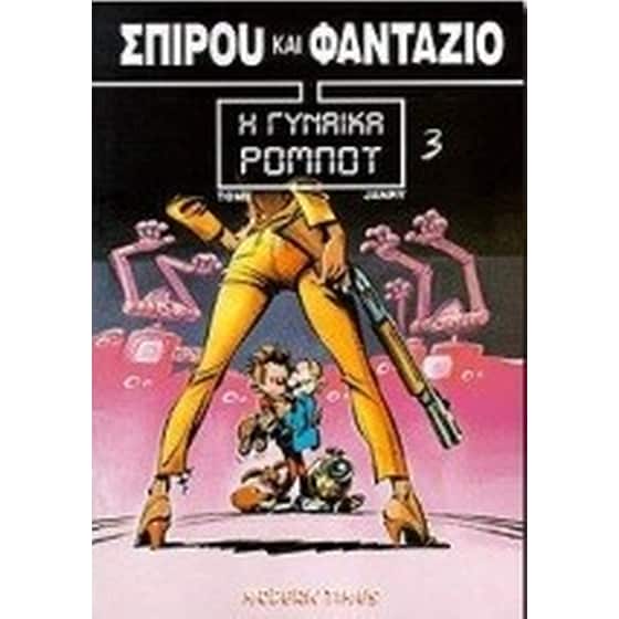 Η γυναίκα ρομπότ image 0