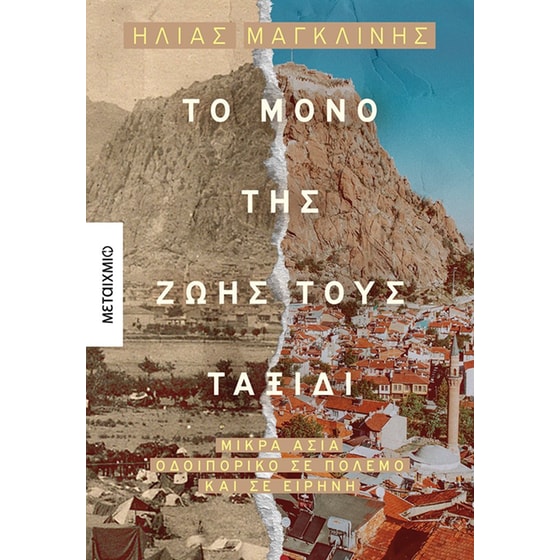 Το μόνο της ζωής τους ταξίδι image 0