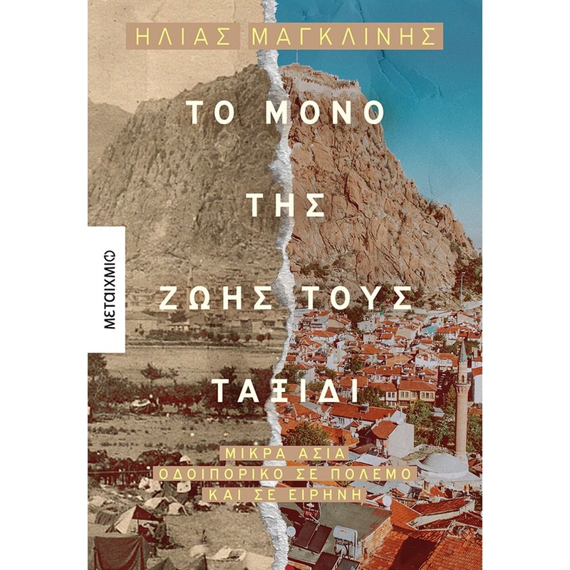 Το μόνο της ζωής τους ταξίδι
