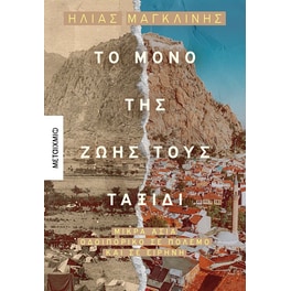 Το μόνο της ζωής τους ταξίδι