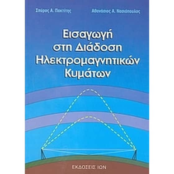 Εισαγωγή στη διάδοση ηλεκτρομαγνητικών κυμάτων image 0