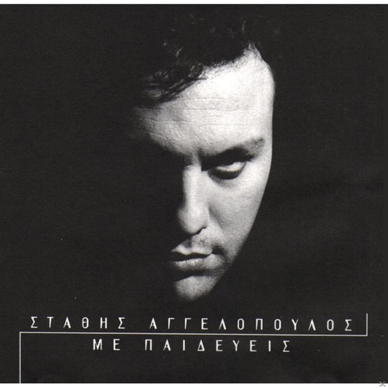 Με Παιδεύεις image 0