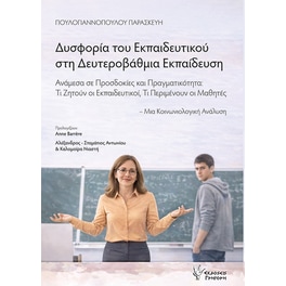 Δυσφορία του εκπαιδευτικού στη Δευτεροβάθμια Εκπαίδευση