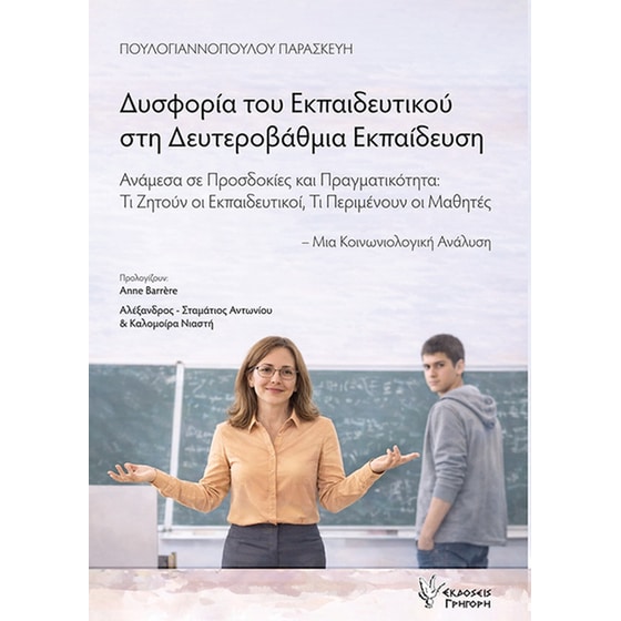 Δυσφορία του εκπαιδευτικού στη Δευτεροβάθμια Εκπαίδευση image 0