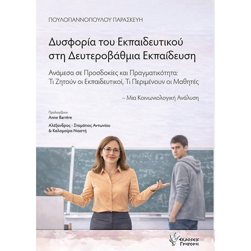 Δυσφορία του εκπαιδευτικού στη Δευτεροβάθμια Εκπαίδευση