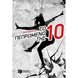Το πεπρωμένο της Δέκα