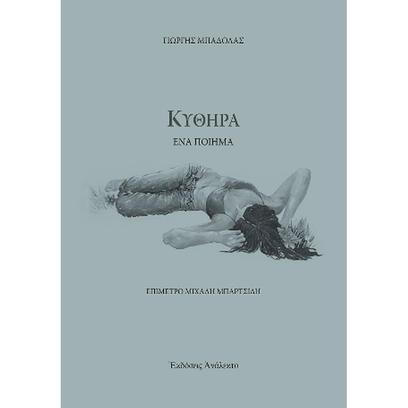 Κύθηρα