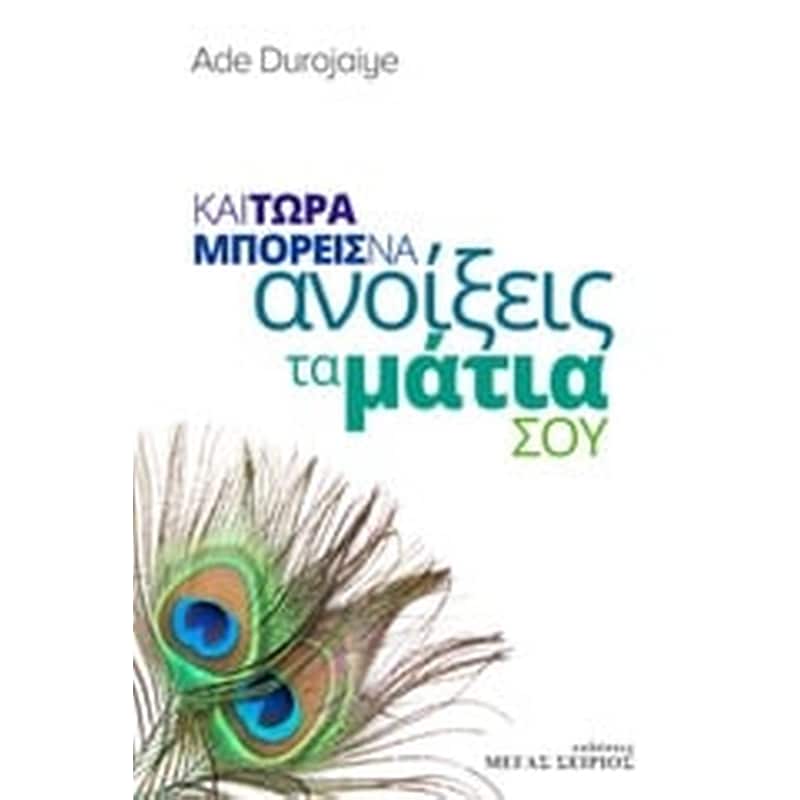 Και τώρα μπορείς να ανοίξεις τα μάτια σου